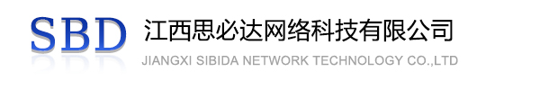三明市江西思必达网络科技有限公司